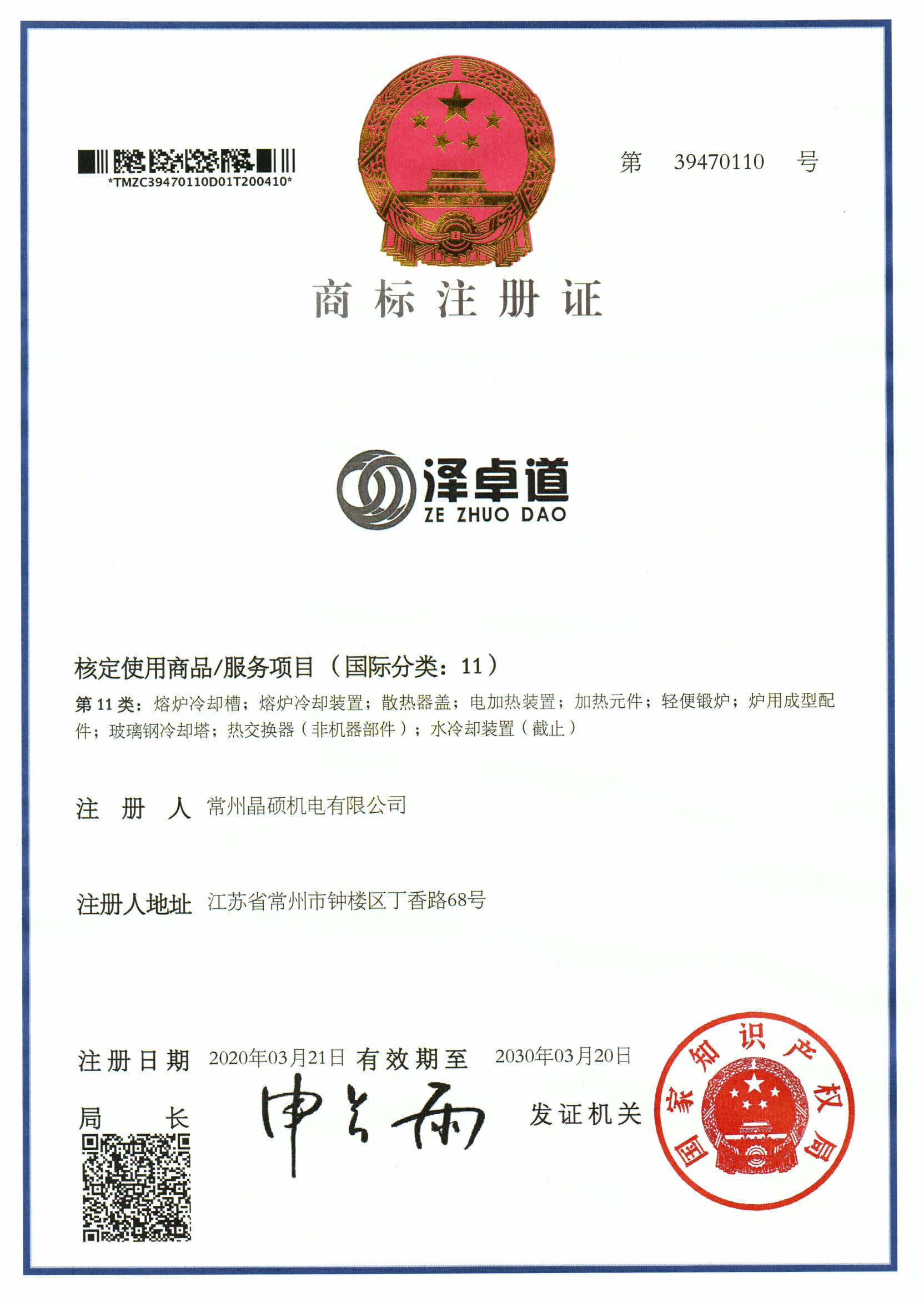 澤卓道商標注冊證